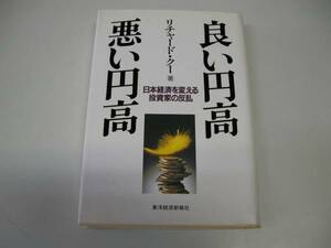 ●良い円高悪い円高●リチャードクー日本経済を変える投資家の反