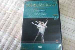 DVD「ロミオとジュリエット」バレエDVDコレクション4