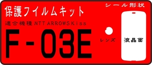 F-03E用 液晶面＋レンズ面付保護シールキット　4台分 