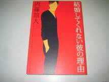 ●結婚してくれない彼の理由●内藤誼人●即決_画像1