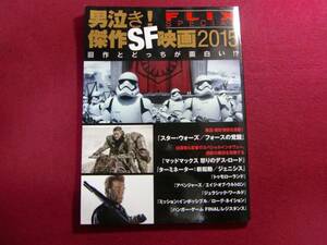 ■男泣き！　傑作SF映画2015　FLIX special