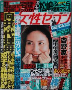 ☆女性セブン☆２００４年２月５日号☆芥川賞・直木賞