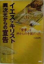 八島高明★イエス・キリスト異次元からの宣告 聖書は神からの手紙_画像1