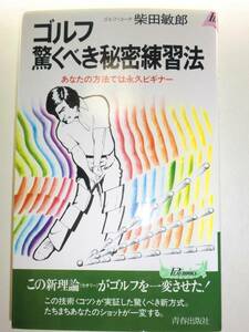 ★ゴルフ驚くべき秘密練習法　 柴田敏郎　基本11の理論【即決】