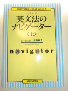 ★単行本 大学入試英文法のナビゲーター 上 伊藤和夫 【即決】