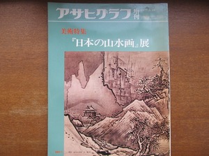 Art hand Auction Asahi Graph Special Edition 1977.3 Japanese Landscape Painting Exhibition folding screen Kasuga Shrine Mandala, painting, Art book, Collection of works, Art book