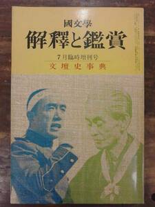 國文學 解釋と鑑賞 昭和47年7月臨時増刊号 文壇史事典