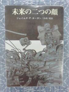 未来の二つの顔 ジェイムズ・Ｐ・ホーガン 東京創元社 文庫