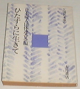 ■□ひたすらに生きて (1975年 国民文庫―現代の教養)[古書]□■