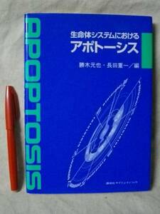 アポトーシス　生命体システム　勝木元也　講談社　1995