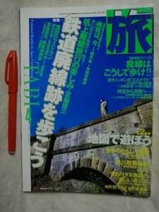 旅　1999 4 №867　鉄道廃線跡を歩こう　地図で遊ぼう JTB　