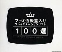 ファミ通殿堂入り プレイステーション 100選 非売品 応募 抽選品_画像1