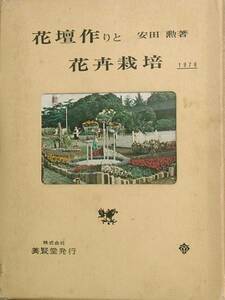 ★☆花壇作りと花卉栽培 安田勳著 養賢堂