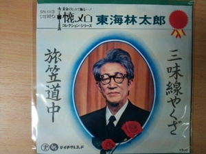 EP　東海林太郎　三味線やくざ　旅笠道中　稀少盤