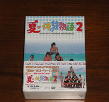 新品　夏・体験物語2 DVD-BOX_画像1