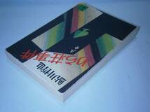 ★鮎川哲也『りら荘事件』:講談社文庫;1992年:初版*奇怪な連続殺人を、名探偵星影竜三はどう解く？巨匠の本格傑作_画像2