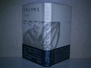 ☆川端康成『ナアシツサス』多樹社：昭和52年初版：帯付