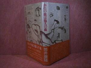 ☆筒井康隆『おれの血は他人の血』河出書房新社S49年-初版-帯付