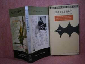 ◇『牝牛は鈴を鳴らす674』ガードナー:船戸牧子:早川書房S36初函