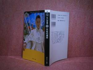 ★江戸川乱歩他『火星の運河』角川ホラー文庫:平成17年:初版　