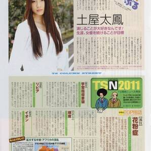 TVstation 2011.4.1 切り抜き 土屋太凰 Tsuchiya Taiou