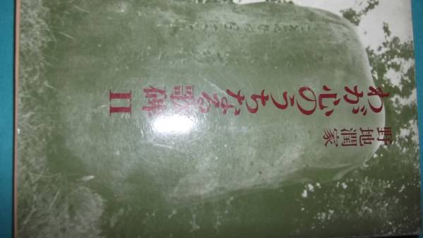 2025年最新】Yahoo!オークション -野地潤家の中古品・新品・未