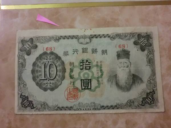 2025年最新】Yahoo!オークション -朝鮮銀行 10円の中古品・新品
