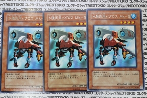 遊戯王 水陸両用バグロス Mk-3(レア)×3枚セット