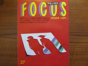 FOCUS 昭和62.7.10●マドンナ名高達郎高部知子木野花五木ひろし