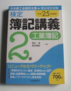 [2013年発行]平成25年度版簿記検定試験検定簿記講義2級工業簿記