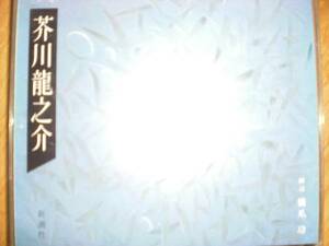 芥川龍之介　作　【河童】　朗読　橋爪功　新潮社