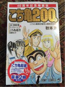 ◆こち亀200巻◆40周年記念特装版◆「こち亀超書」付き 新品◆