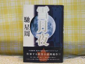 ●初版/帯●雪付夜●馳星周●炸裂する暗黒小説/街が狂気に染まる