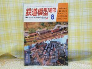 ●必見★鉄道模型趣味★1980.8★国鉄C622/キハユニ15/EF13を作る