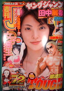 週刊ヤングジャンプ　2005年No.39　田中麗奈・円山純