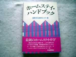 ホームスティ・ハンドブック　ホームステイのすべてが分かる