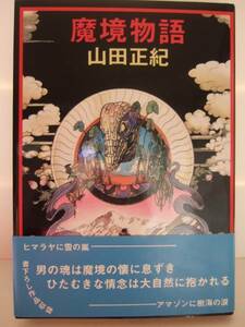 山田正紀　『魔境物語』　帯付　光風社出版