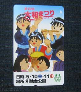 ●★第２０回大和まつり未来にはばたけまほろばの夢５０度数未使用★送料６３円