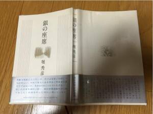 銀の座席 堀秀彦 朝日新聞社 帯び付き エッセイ