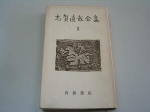 ●志賀直哉全集●第8巻●岩波書店●新書サイズ●即決