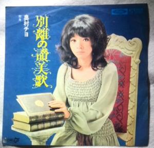 7''シングル盤 奥村チヨ/ 別離の讃美歌/ 街角