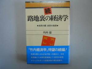 ●路地裏の経済学●続●竹内宏●庶民の眼庶民の発想●即決