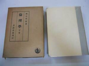 ●倫理学●下巻●和辻哲郎●岩波書店●昭和24年●即決