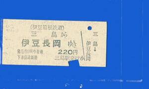 ☆硬券/伊豆箱根鉄道/三島～伊豆長岡220円/56.1.18/１６４９☆