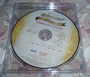 イベント配布CD「金色のコルダ～１０周年メモリアルＣＤ 」