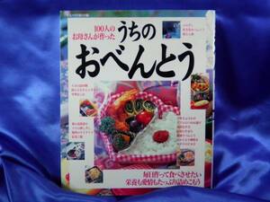 【うちのおべんとう】栄養も愛情もたっぷり　成美堂■送料160円