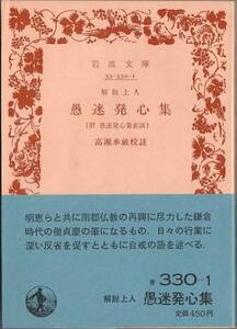 【絶版岩波文庫】解脱上人　『愚迷発心集』　1986年秋復刊