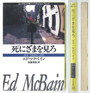 ◆『死にざまを見ろ』◆エド・マクベイン◆加島祥造 [訳]◆87分署シリーズ◆スティーヴ・キャレラ◆