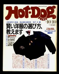 送料無料 即決 HOT-DOG PRESS NO.177 賢い洋服の選び方特集