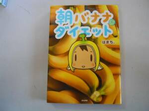 ●朝バナナダイエット●はまち●ガマンしないお金時間かけない●